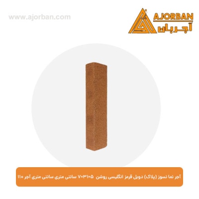 آجر نما نسوز (پلاک) دوبل قرمز انگلیسی روشن 7x31x5 سانتی متری آجر نما 110