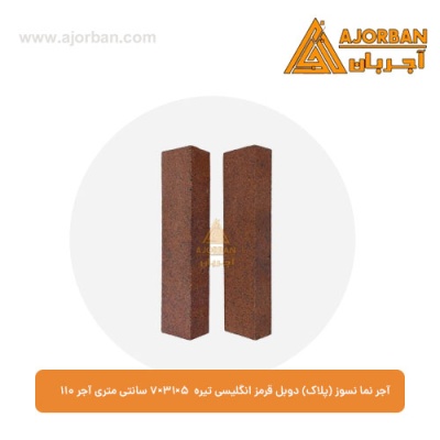 آجر نما نسوز (پلاک) دوبل قرمز انگلیسی تیره 7x31x5 سانتی متری آجر نما 110