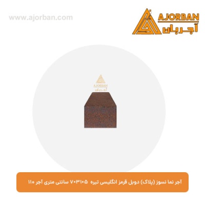 آجر نما نسوز (پلاک) دوبل قرمز انگلیسی تیره 7x31x5 سانتی متری آجر نما 110