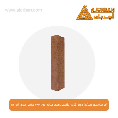 آجر نما نسوز (پلاک) دوبل قرمز انگلیسی طیف میانه 7x31x5 سانتی متری آجر نما 110