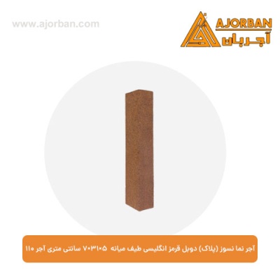 آجر نما نسوز (پلاک) دوبل قرمز انگلیسی طیف میانه 7x31x5 سانتی متری آجر نما 110