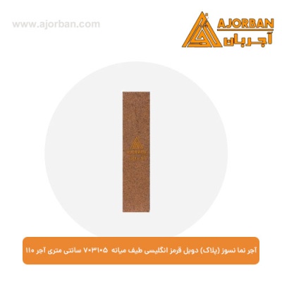 آجر نما نسوز (پلاک) دوبل قرمز انگلیسی طیف میانه 7x31x5 سانتی متری آجر نما 110
