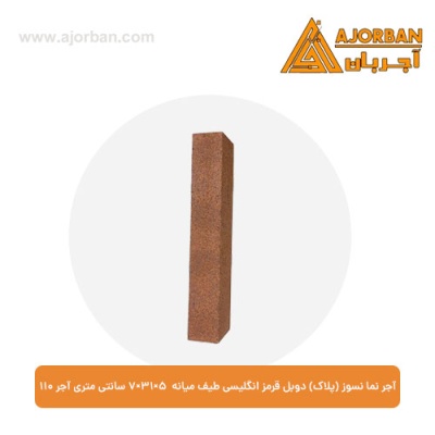 آجر نما نسوز (پلاک) دوبل قرمز انگلیسی طیف میانه 7x31x5 سانتی متری آجر نما 110