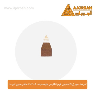 آجر نما نسوز (پلاک) دوبل قرمز انگلیسی طیف میانه 7x31x5 سانتی متری آجر نما 110