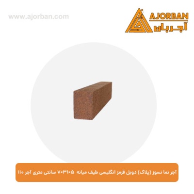 آجر نما نسوز (پلاک) دوبل قرمز انگلیسی طیف میانه 7x31x5 سانتی متری آجر نما 110