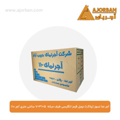 آجر نما نسوز (پلاک) دوبل قرمز انگلیسی طیف میانه 7x31x5 سانتی متری آجر نما 110