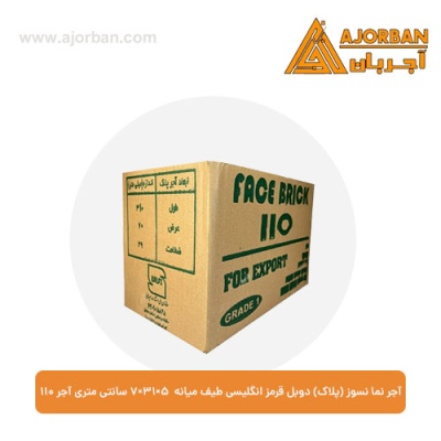 آجر نما نسوز (پلاک) دوبل قرمز انگلیسی طیف میانه 7x31x5 سانتی متری آجر نما 110
