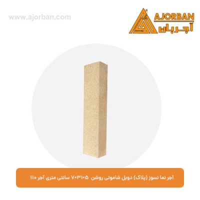 آجر نما نسوز (پلاک) دوبل شاموتی روشن 7x31x5 سانتی متری آجر نما 110