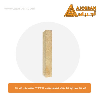 آجر نما نسوز (پلاک) دوبل شاموتی روشن 7x31x5 سانتی متری آجر نما 110