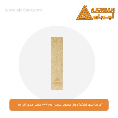 آجر نما نسوز (پلاک) دوبل شاموتی روشن 7x31x5 سانتی متری آجر نما 110