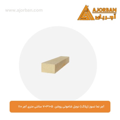 آجر نما نسوز (پلاک) دوبل شاموتی روشن 7x31x5 سانتی متری آجر نما 110