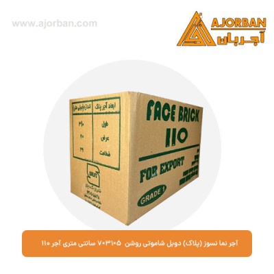آجر نما نسوز (پلاک) دوبل شاموتی روشن 7x31x5 سانتی متری آجر نما 110