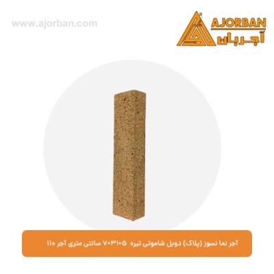 آجر نما نسوز (پلاک) دوبل شاموتی تیره 7x31x5 سانتی متری آجر نما 110