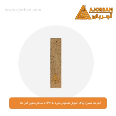 آجر نما نسوز (پلاک) دوبل شاموتی تیره 7x31x5 سانتی متری آجر نما 110