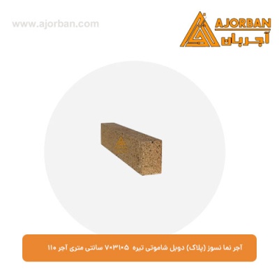 آجر نما نسوز (پلاک) دوبل شاموتی تیره 7x31x5 سانتی متری آجر نما 110