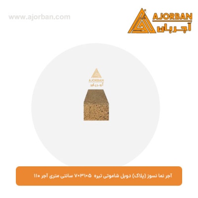 آجر نما نسوز (پلاک) دوبل شاموتی تیره 7x31x5 سانتی متری آجر نما 110