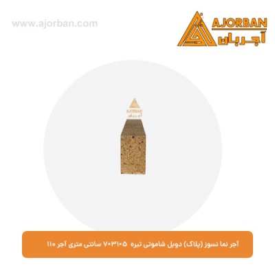 آجر نما نسوز (پلاک) دوبل شاموتی تیره 7x31x5 سانتی متری آجر نما 110