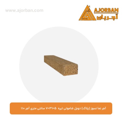 آجر نما نسوز (پلاک) دوبل شاموتی تیره 7x31x5 سانتی متری آجر نما 110