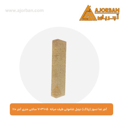 آجر نما نسوز (پلاک) دوبل شاموتی طیف میانه 7x31x5 سانتی متری آجر نما 110