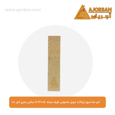 آجر نما نسوز (پلاک) دوبل شاموتی طیف میانه 7x31x5 سانتی متری آجر نما 110