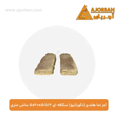 آجر نما هلندی (دکوراتیو) نسکافه ای 2/5x20x5/5 سانتی متری