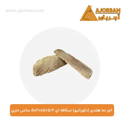 آجر نما هلندی (دکوراتیو) نسکافه ای 2/5x20x5/5 سانتی متری