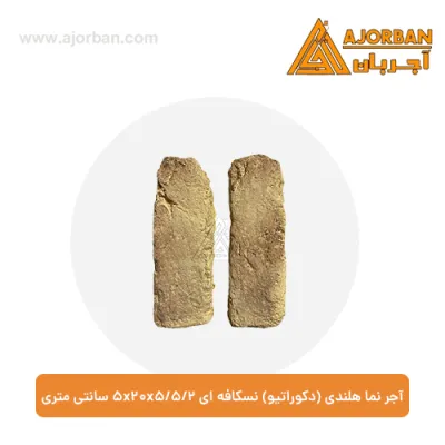 آجر نما هلندی (دکوراتیو) نسکافه ای 2/5x20x5/5 سانتی متری