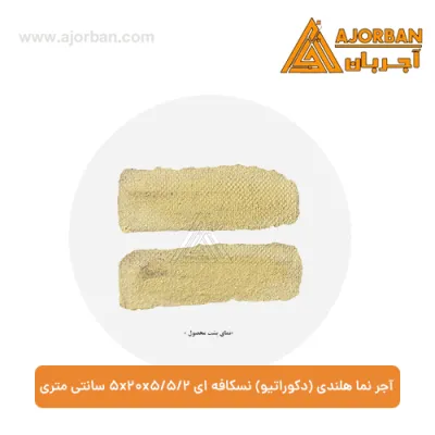 آجر نما هلندی (دکوراتیو) نسکافه ای 2/5x20x5/5 سانتی متری