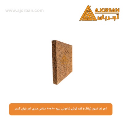 آجر نما نسوز (پلاک) کف فرش شاموتی تیره 20x20 سانتی متری آجر باران گستر