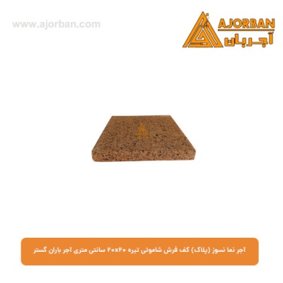 آجر نما نسوز (پلاک) کف فرش شاموتی تیره 20x20 سانتی متری آجر باران گستر
