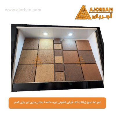 آجر نما نسوز (پلاک) کف فرش شاموتی تیره 20x20 سانتی متری آجر باران گستر