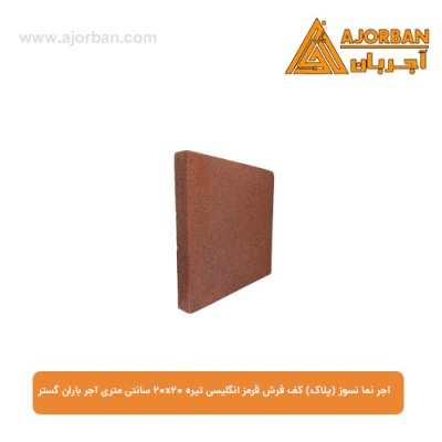 آجر نما نسوز (پلاک) کف فرش قرمز انگلیسی تیره 20x20 سانتی متری آجر باران گستر