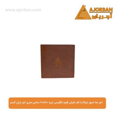 آجر نما نسوز (پلاک) کف فرش قرمز انگلیسی تیره 20x20 سانتی متری آجر باران گستر
