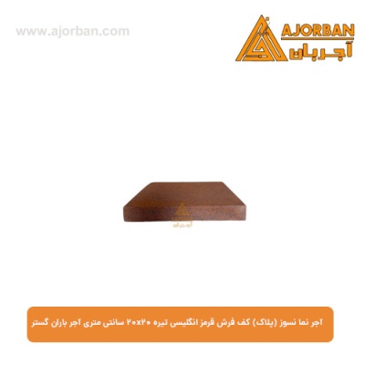 آجر نما نسوز (پلاک) کف فرش قرمز انگلیسی تیره 20x20 سانتی متری آجر باران گستر