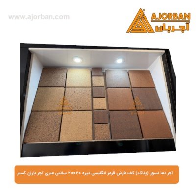 آجر نما نسوز (پلاک) کف فرش قرمز انگلیسی تیره 20x20 سانتی متری آجر باران گستر