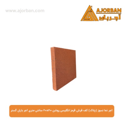 آجر نما نسوز (پلاک) کف فرش قرمز انگلیسی روشن 20x20 سانتی متری آجر باران گستر
