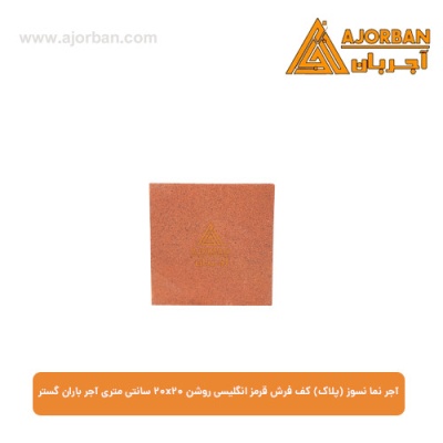 آجر نما نسوز (پلاک) کف فرش قرمز انگلیسی روشن 20x20 سانتی متری آجر باران گستر