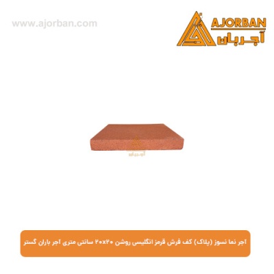 آجر نما نسوز (پلاک) کف فرش قرمز انگلیسی روشن 20x20 سانتی متری آجر باران گستر