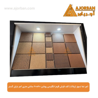 آجر نما نسوز (پلاک) کف فرش قرمز انگلیسی روشن 20x20 سانتی متری آجر باران گستر