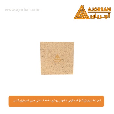 آجر نما نسوز (پلاک) کف فرش شاموتی روشن 20x20 سانتی متری آجر باران گستر