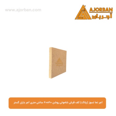 آجر نما نسوز (پلاک) کف فرش شاموتی روشن 20x20 سانتی متری آجر باران گستر