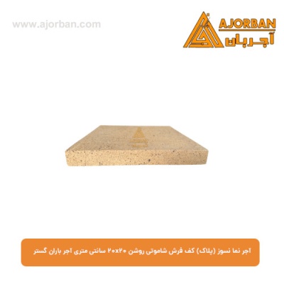 آجر نما نسوز (پلاک) کف فرش شاموتی روشن 20x20 سانتی متری آجر باران گستر