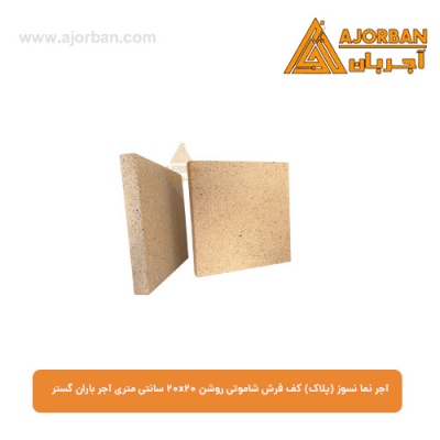 آجر نما نسوز (پلاک) کف فرش شاموتی روشن 20x20 سانتی متری آجر باران گستر