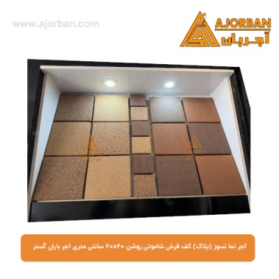 آجر نما نسوز (پلاک) کف فرش شاموتی روشن 20x20 سانتی متری آجر باران گستر