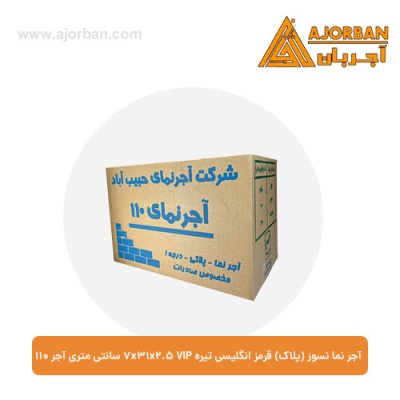 آجر نما نسوز (پلاک) قرمز انگلیسی تیره 7x31x2.5 VIP سانتی متری آجر 110