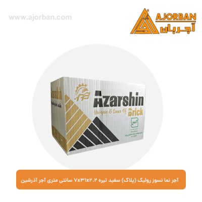 آجر نما نسوز رولیک (پلاک) سفید تیره 7x31x2.2 سانتی متری آجر آذرشین