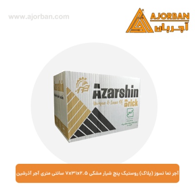 آجر نما نسوز (پلاک) روستیک پنج شیار مشکی 7x31x2.5 سانتی متری آجر آذرشین