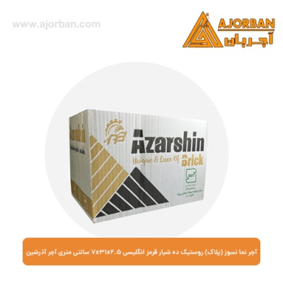 آجر نما نسوز (پلاک) روستیک ده شیار قرمز انگلیسی 7x31x2.5 سانتی متری آجر آذرشین