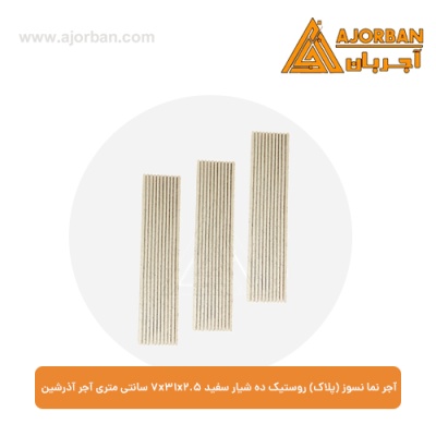 آجر نما نسوز (پلاک) روستیک ده شیار سفید 7x31x2.5 سانتی متری آجر آذرشین