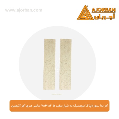 آجر نما نسوز (پلاک) روستیک ده شیار سفید 7x31x2.5 سانتی متری آجر آذرشین